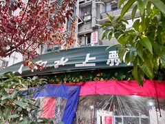 -人和水上飘(第一家店)