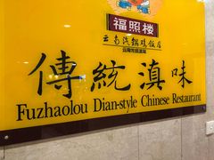 -福照楼汽锅鸡·云南菜(火车站锦江店)