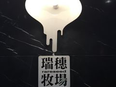 -瑞穗牧场
