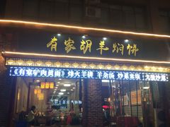 门面-有家驴肉黄面(敦煌店)