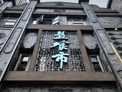 -盘飧市(春熙路店)