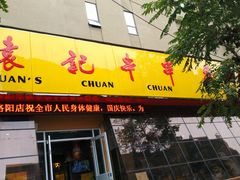 门面-袁记串串香(涧西总店)