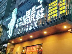 门面-喝丢一只鞋海鲜烧烤·海肠捞饭(文体街店)