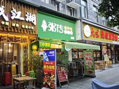 -粥传(太古里店)