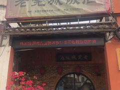 门面-禄源公·老莞诚饭店