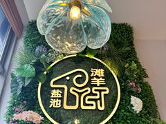 -清真·宁夏印象·盐池滩羊肉体验店(江宁路店)