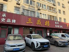 -三盛楼饭店(四流中路店)