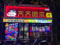 门面-杨记齐齐哈尔烤肉(五莲路店)