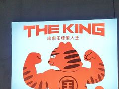 -佰人王串串香火锅(洋珠巷店)