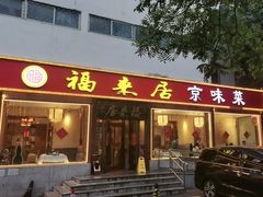 -福来居烤鸭店(天坛二店)