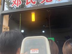 门面-邓氏兔头