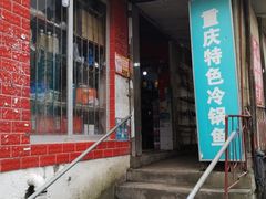 门面-重庆特色冷锅鱼(武大店)