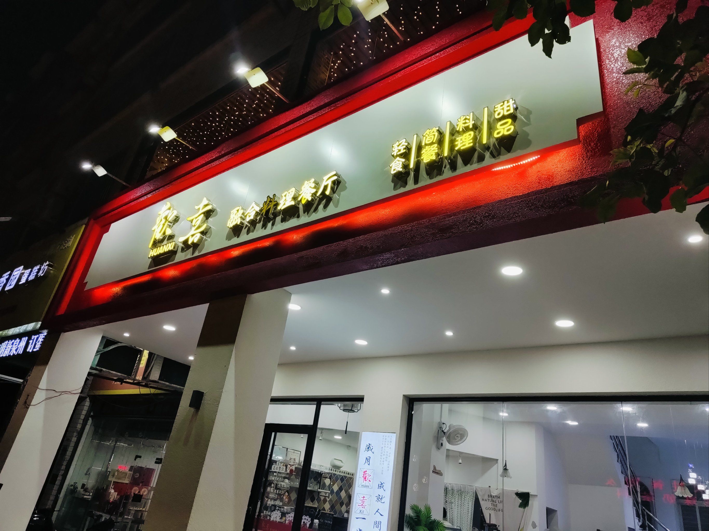 欢喜融合料理餐厅