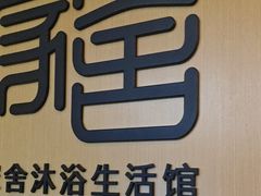 -家舍沐浴生活馆