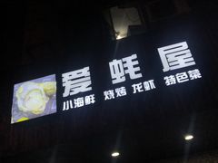 -爱蚝屋