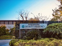 -上海崇明金茂凯悦酒店