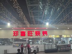 -郑喜旺烧烤(新密总店)