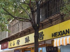 -文山荷鲜居(翠湖店)