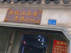 门面-泰顺江南春面馆