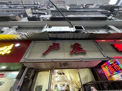 -卢庄(江汉路店)