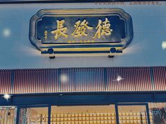 -德发长·花式蒸饺(大唐不夜城店)