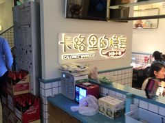 -卡路里的烤宴(浑南首创店)
