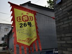 -康陵正德春饼宴26号