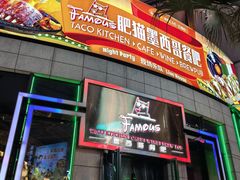 -Famous肥猫墨西哥音乐餐吧(五棵松华熙LIVE店)