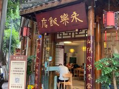 门面-永乐饭店
