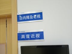 -上海大学附属上海和平眼科医院