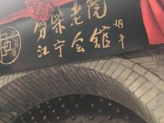 -江宁会馆(劈柴院店)
