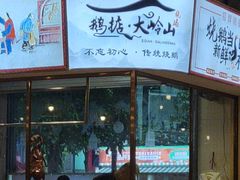 -鹅掂·大岭山烧鹅
