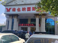 -维也纳酒店(北海银滩店)
