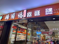 门面-杨国福麻辣烫(龙阳广场店)