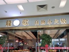 门面-龍歌自助小火锅(李沧顺和汇店)