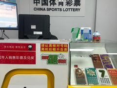 -中国体育彩票竞彩店(江浦路2009弄小区店)