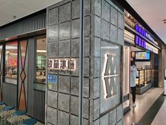 门面-敏华冰厅(天河城店)