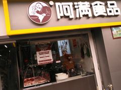 门面-阿满卤香鸡(新街口印象汇店)