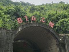 -816工程景区