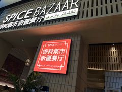 -香料集市新疆餐厅·清真聚餐(成都远洋太古里店)