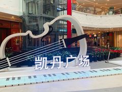 -大连凯丹广场