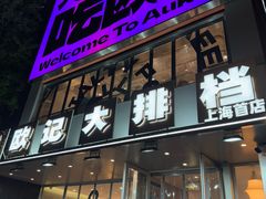 -欧记大排档·江西景德菜(上海首店)