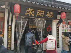 -荣阳楼(山塘街店)