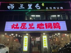 -三里屯土灶炖公鸡地锅鸡(江东店)