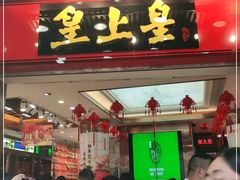 门面-皇上皇腊味店(下九路店)