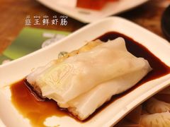 韭王鲜虾肠-添好运点心专门店(深水埗店)