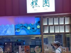 -阮大兴糕团(滨江宝龙店)