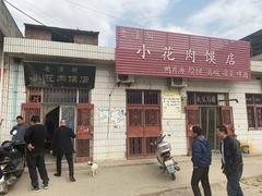 -老潼关港口肉夹馍(秦东店)