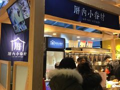 -厝内小眷村(西单大悦城店)