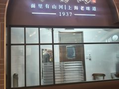 -味香斋·麻酱面(豫园店)